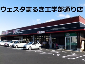 株式会社丸喜 ウエスタまるき工学部通り店