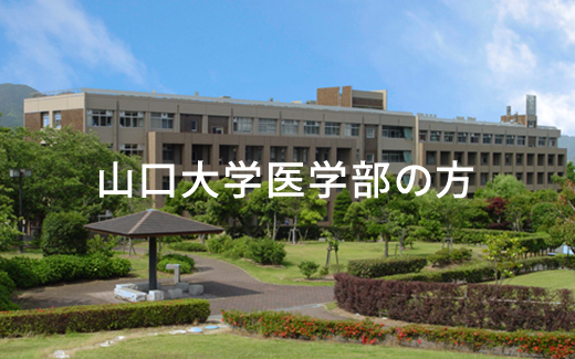 山口大学医学部の方