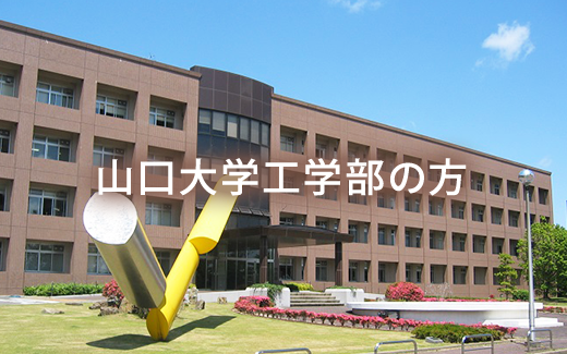 山口大学工学部の方